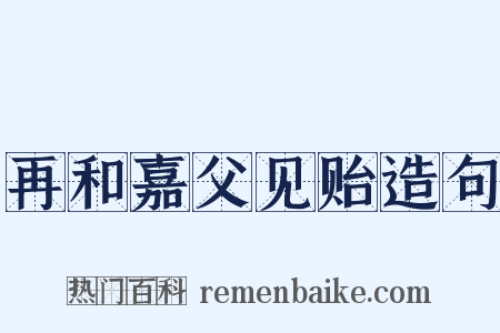 再和嘉父见贻造句是什么意思的图片